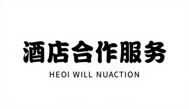 行业合作服务选型中的服务模式关注点分析